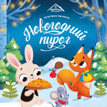 Новогодний пирог