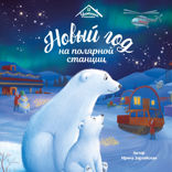 Новый год на полярной станции