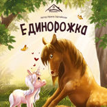 Единорожка