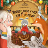 Новогоднее чудо для Топотуши