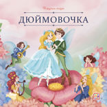 Дюймовочка