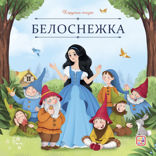 Белоснежка