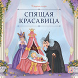 Спящая красавица