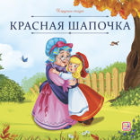 Красная Шапочка