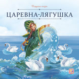 Царевна-лягушка