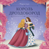 Король Дроздобород
