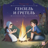 Гензель и Гретель