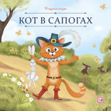 Кот в сапогах