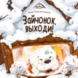 Зайчонок, выходи!