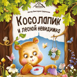 Косолапик и лесной невидимка