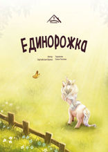 Единорожка