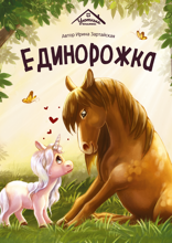 Единорожка