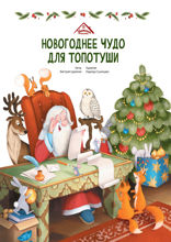 Новогоднее чудо для Топотуши