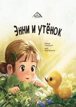 Энни и утёнок