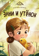 Энни и утёнок