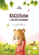 Косолапик и лесной невидимка