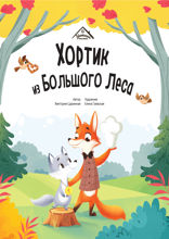 Хортик из большого леса