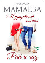 Курортный обман. Рай и гад