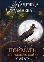 Поймать чернильную сойку