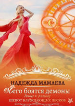 Чего боятся демоны
