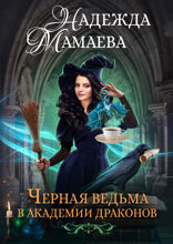 Черная ведьма в академии драконов
