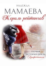 Король рейтингов