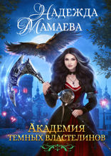 Академия темных властелинов