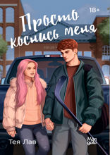 Просто коснись меня