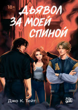 Дьявол за моей спиной