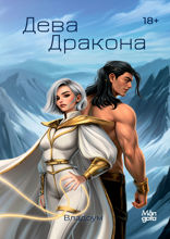 Дева Дракона