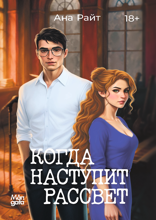 Когда наступит рассвет