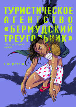 Туристическое агентство «Бермудский Треугольник». 1. Superbia