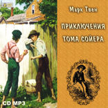Приключения Тома Сойера