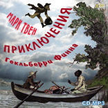 Приключения Гекльберри Финна