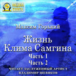 Жизнь Клима Самгина