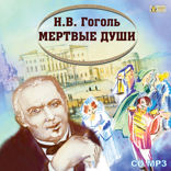 Мёртвые души