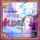 Моя жена - ведьма. Книга 1