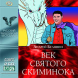 Меч без имени. Книга 3. Век святого Скиминока