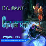 Сумерки мира. Книга 2