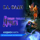 Дорога. Книга 1