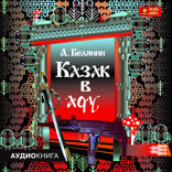 Казак в Аду