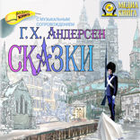 Сказки