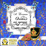 Охота на гусара