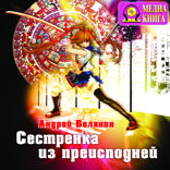 Моя жена - ведьма. Книга 2. Сестренка из преисподней