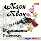 Журналистика в Теннесси. Сборник рассказов