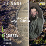 Исповедь. Повести и рассказы