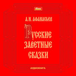 Русские заветные сказки
