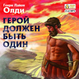 Герой должен быть один