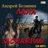 Лана. Sacrarium