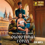 Оборотный город. Книга 1